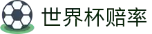 2026美加墨世界杯中文赔率查询 - 即时赔率+胜负趋势掌握